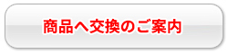 商品へ交換のご案内