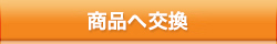 「商品への交換」