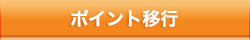 ポイント移行