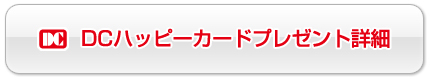 DCハッピープレゼント詳細