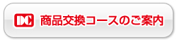 商品交換コースのご案内