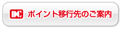 ポイント移行先のご案内