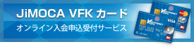 JiMOCA VFKカード　オンライン申込受付サービス