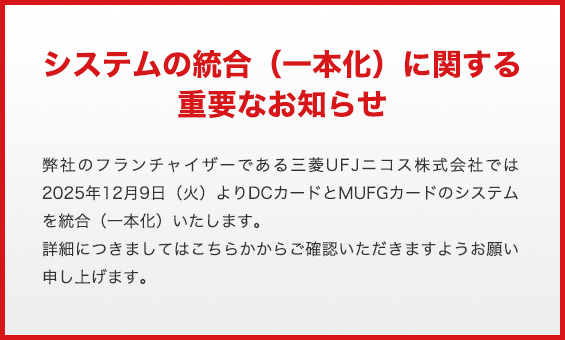 システムの統合（一体化）に関する重要なお知らせ