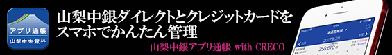 山梨中銀アプリ通帳