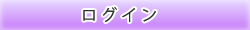 ログイン