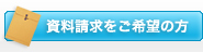 資料請求をご希望の方