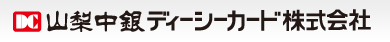 山梨中銀ディーシーカード株式会社