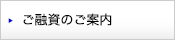 ご融資のご案内