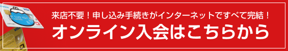 オンライン入会はこちらから