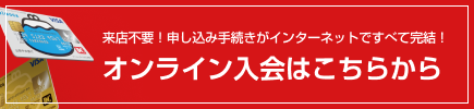 オンライン入会はこちらから