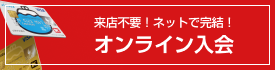 オンライン入会はこちらから