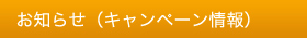 お知らせ（キャンペーン情報）