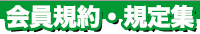 会員規約・規定集 