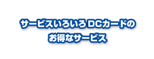 サービスいろいろDCカードのお得なサービス