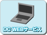 DC WEBサービス
